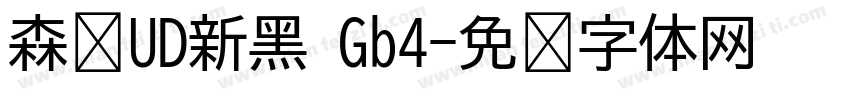 森泽UD新黑 Gb4字体转换